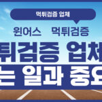 먹튀검증 업체가 하는 일과 중요성 먹튀검증 업체