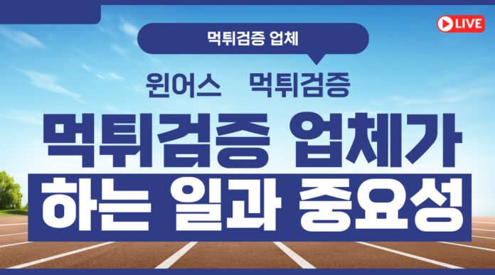 먹튀검증 먹튀검증 업체