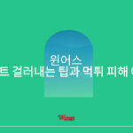 윈어스의 먹튀사이트 걸러내는 팁과 먹튀 피해 예방 방법 먹튀사이트