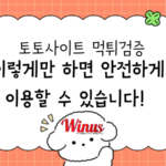 토토사이트 먹튀검증, 이렇게만 하면 안전하게 이용할 수 있습니다! 토토사이트 먹튀검증