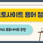 토토사이트에서 자주 사용되는 용어 정리: 신규 유저를 위한 가이드 토토사이트, 토토사이트 용어