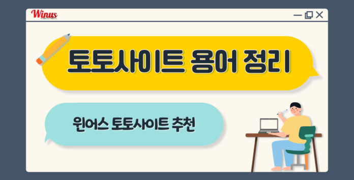 토토사이트, 토토사이트 용어 토토사이트, 토토사이트 용어