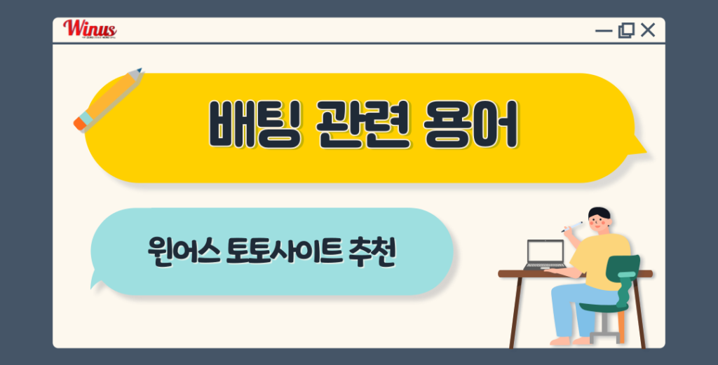 토토사이트, 토토사이트 용어