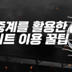 스포츠중계를 활용한 토토사이트 이용 꿀팁 스포츠중계, 토토사이트