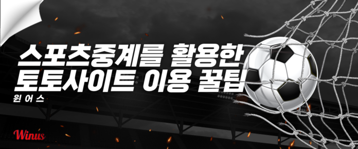 스포츠중계, 토토사이트 스포츠중계, 토토사이트