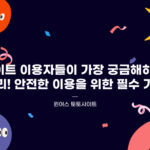 토토사이트 이용자들이 가장 궁금해하는 정보 총정리! 안전한 이용을 위한 필수 가이드 토토사이트 이용 꿀팁