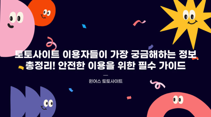 토토사이트 이용 꿀팁 토토사이트 이용 꿀팁