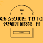 2025 슬롯사이트 추천 TOP7과 안전하게 이용하는 법 슬롯사이트